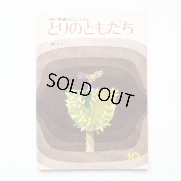 画像1: 藤田桜「とりのともだち」＊学研おはなしえほん (1)