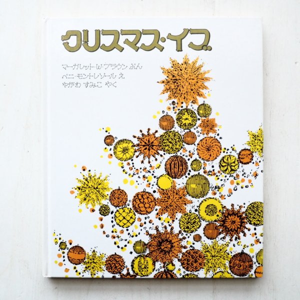 画像1: マーガレット・ワイズ・ブラウン/ベニ・モントレソール「クリスマス・イブ」 (1)