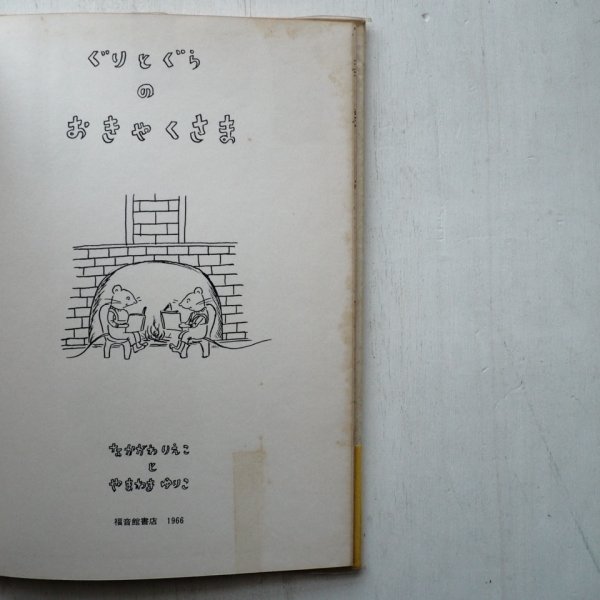 画像3: なかがわりえことやまわきゆりこ「ぐりとぐらのおきゃくさま」 (3)
