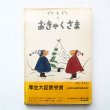 画像1: なかがわりえことやまわきゆりこ「ぐりとぐらのおきゃくさま」 (1)