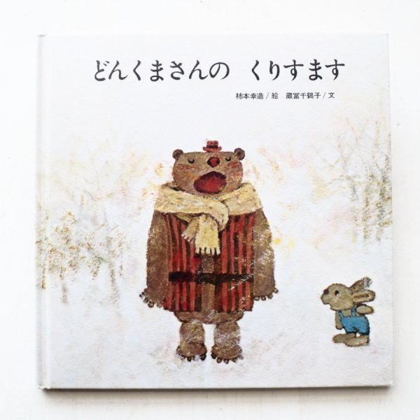 画像1: 柿本幸造/蔵冨千鶴子「どんくまさんのくりすます」 (1)