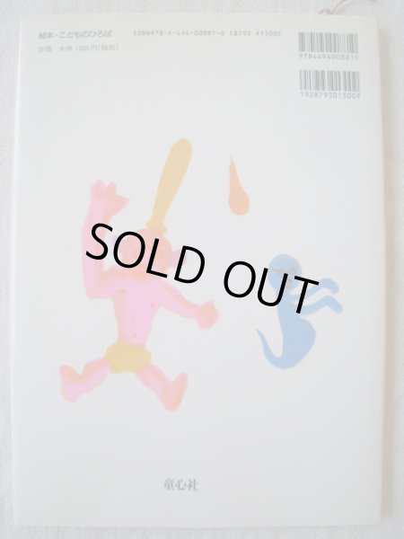 画像2: 長新太「ゴムあたまポンたろう」 (2)