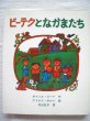 画像1: アドルフ・ボルン「ビーテクとなかまたち」 (1)