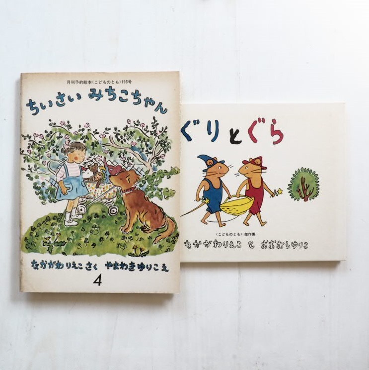 中川李枝子と山脇百合子の絵本を2冊アップしました。