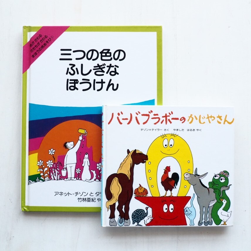 アネット・チゾンとタラス・テイラーの絵本を2冊アップしました。