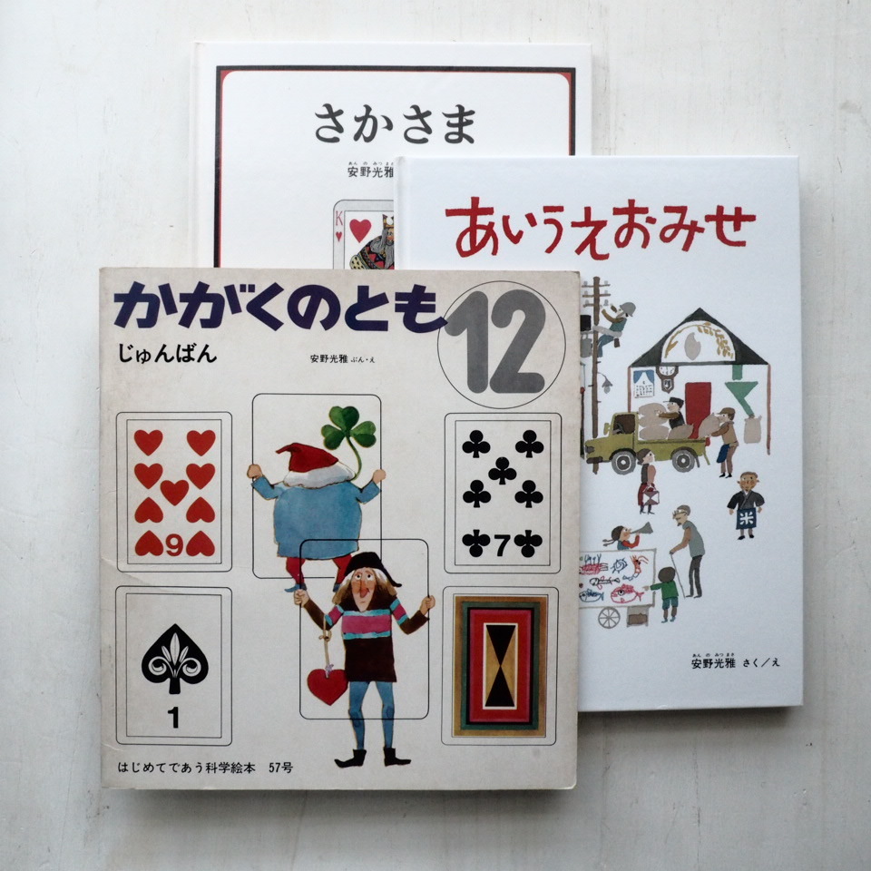 安野光雅の絵本を3冊アップしました。
