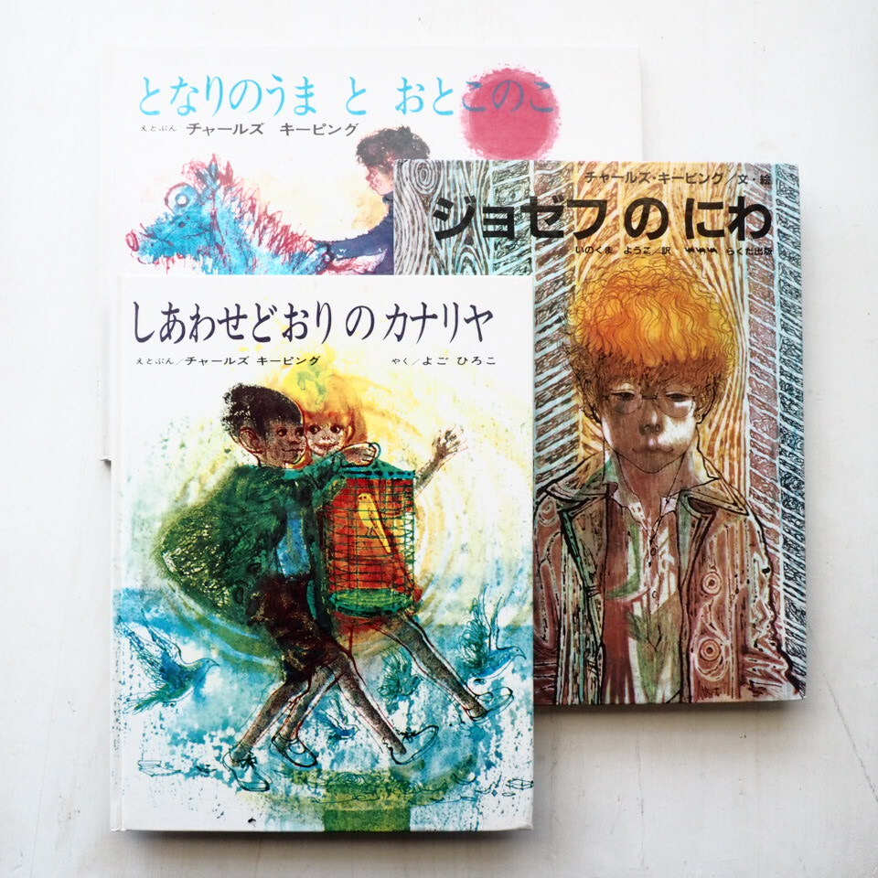 チャールズ・キーピングの絵本を3冊アップしました。