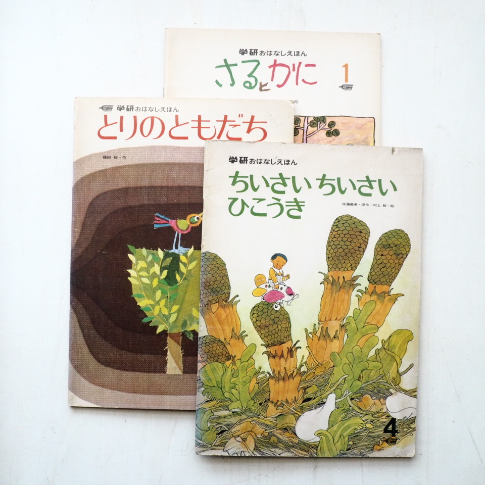 学研おはなしえほんを3冊アップしました。