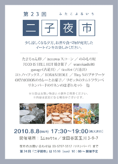 8月8日・「二子夜市」出店のお知らせ