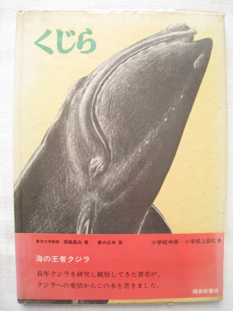 西脇昌治著・薮内正幸画「鯨類・鰭脚類」1965 - その他