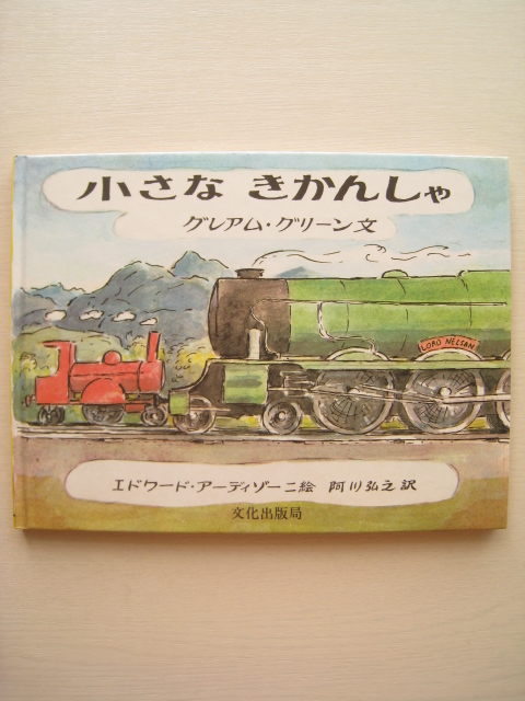 絵本 小さなしょうぼうしゃ 希少 グレアムグリーン 文化出版局 絶版