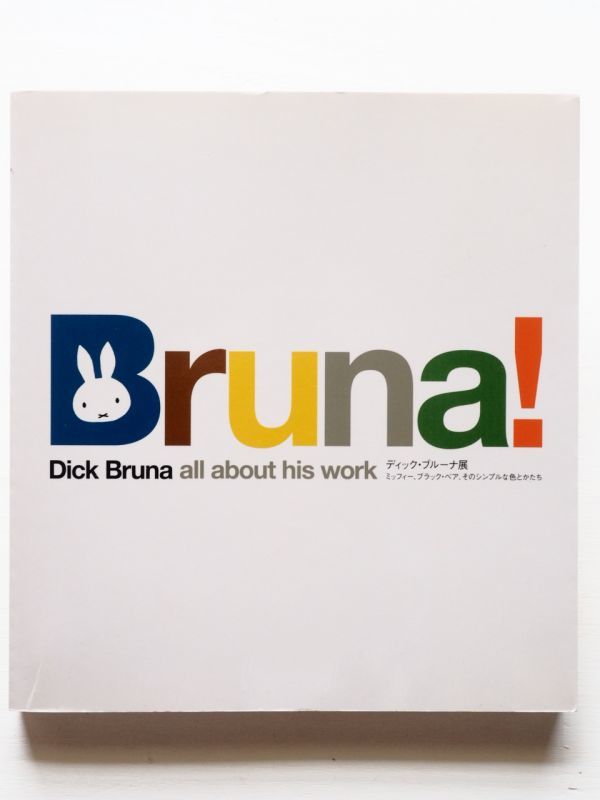 美品ディック・ブルーナ展図録ミッフィー、ブラック・ベア、そのシンプルな色とかたち