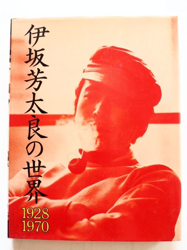 伊坂芳太郎の世界 1928 1970 立風書房 - アート、エンターテインメント