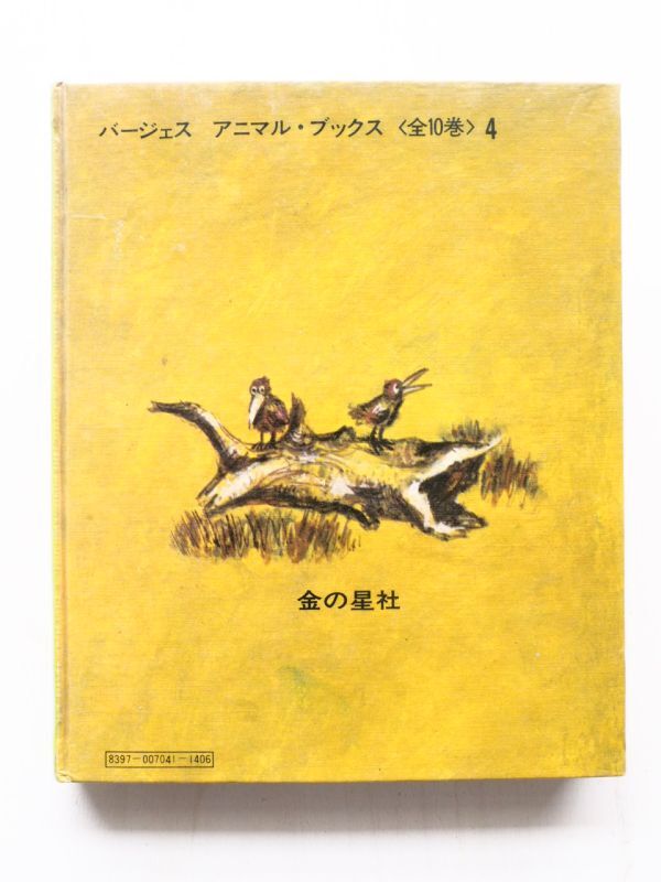 ソーントン・バージェス/小林与志「くまのバスターはあわてもの」