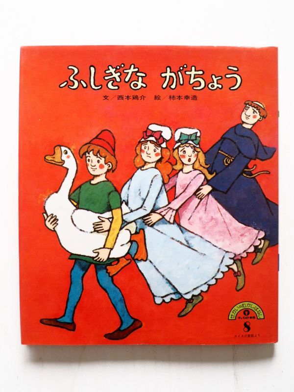 西本鶏介/柿本幸造「ふしぎながちょう」