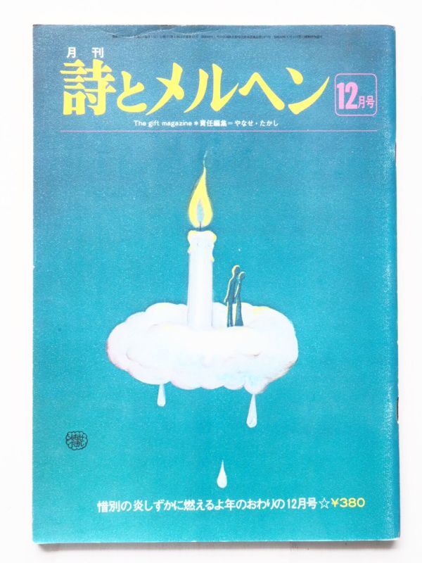 詩とメルヘン　月刊　1976年12月号・佐々木マキ/宇野亜喜良/上野紀子/林静一他」