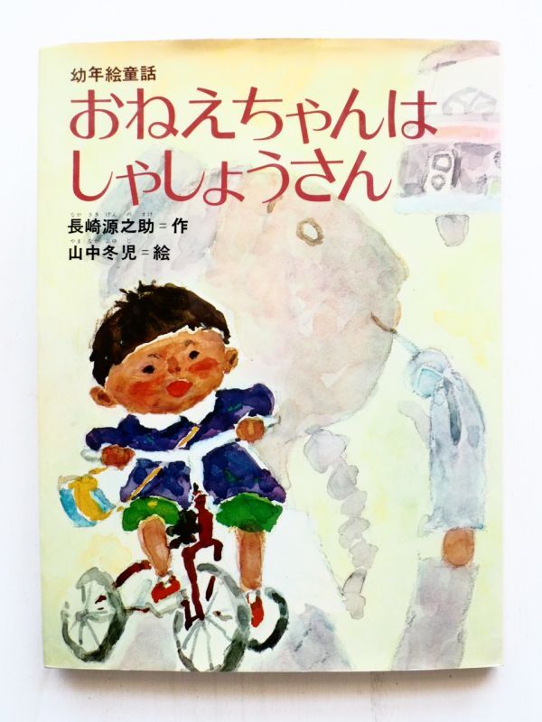 長崎源之助/山中冬児「おねえしゃんはしゃしょうさん」