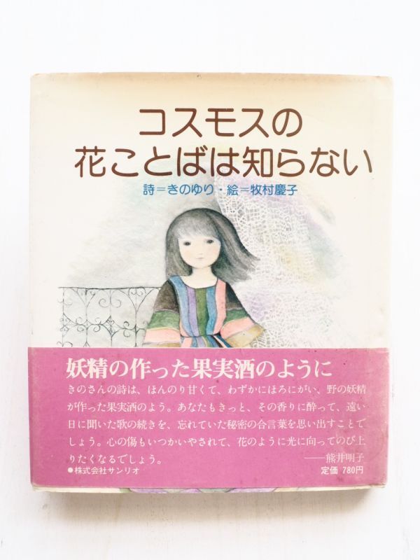 きのゆり/牧村慶子「コスモスの花ことばは知らない」