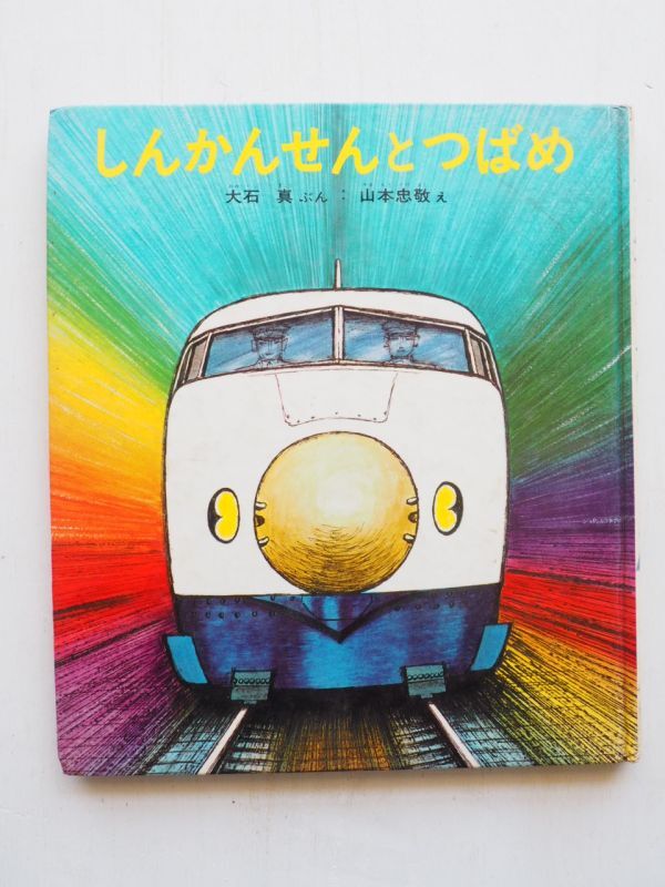 大石真/山本忠敬「しんかんせんとつばめ」