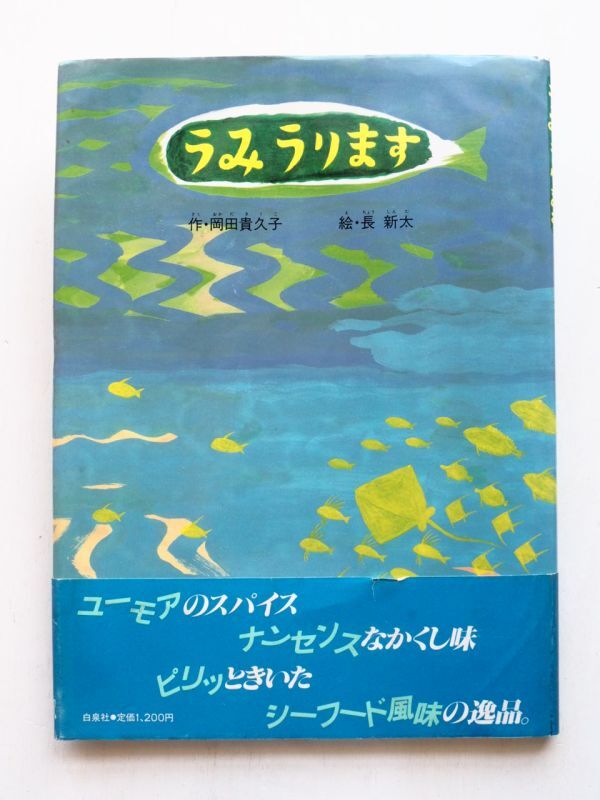 岡田貴久子/長新太「うみうります」